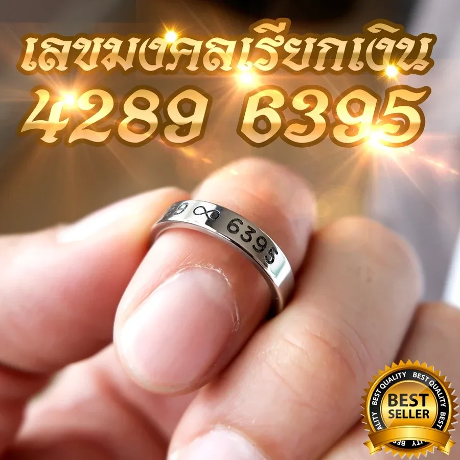 แหวนสเตนเลสเลขมงคล 4289 รูปอินฟินิตี้ 6395 เลขเรียกเงิน ร่ำรวย ตัวเรือนเรียบ 4 มม.