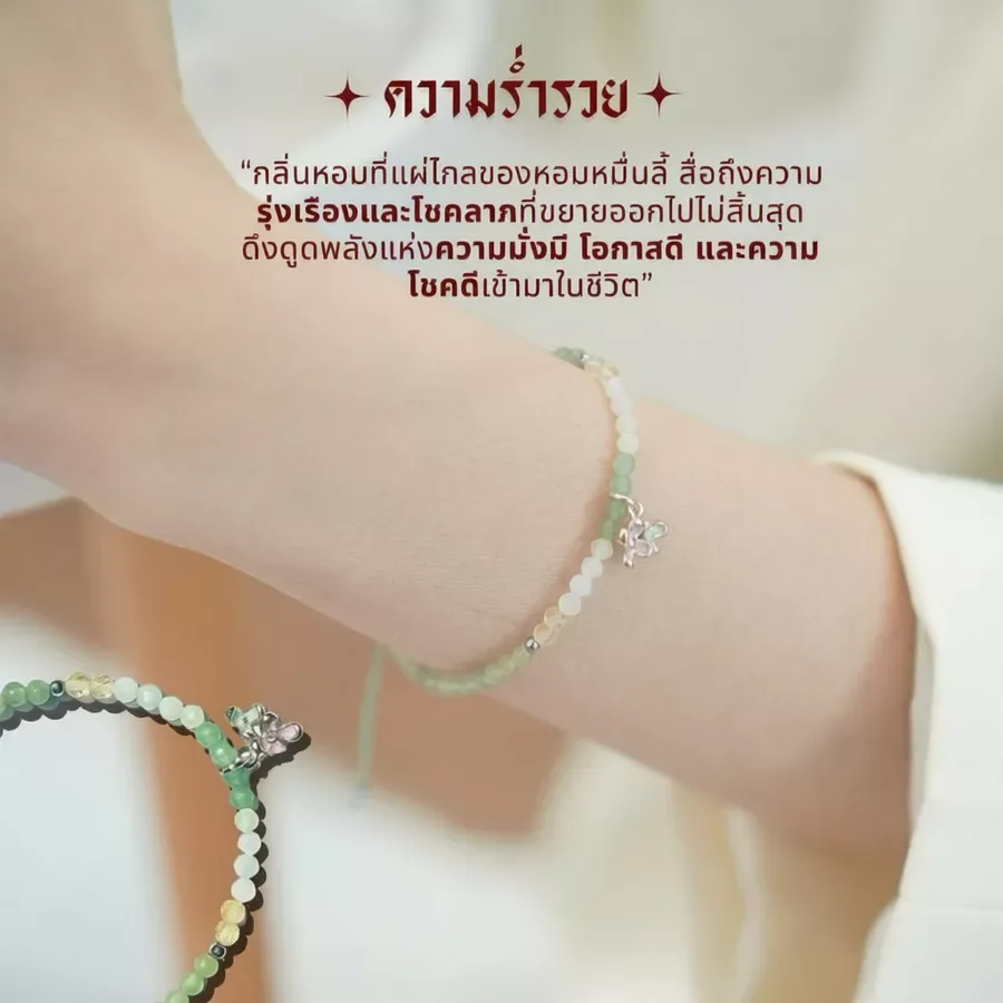 Dreamis - กำไลหินรุ่น ดอกหอมหมื่นลี้ เชือกผ่านการปลุกเสกจากวัดแชกงหมิว ฮ่องกง