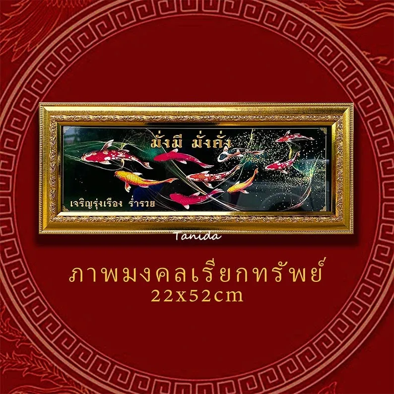 กรอบรูปมงคล ปลาคาร์ฟ 18x52cm ของศิริมงคล ประดับบ้าน