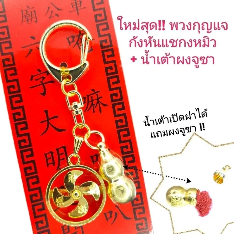 กังหันแชกงหมิว สร้อยและพวงกุญแจกังหัน องศ์แชกงเหรียญหมุน แผ่นทองกังหัน ฮ่องกงแชกงหมิวแท้100%