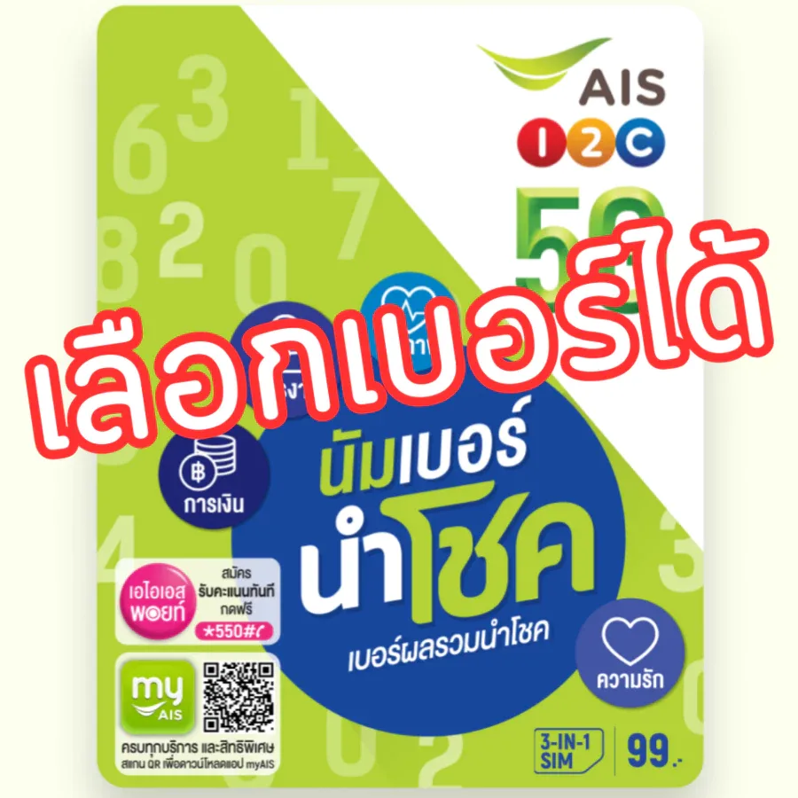 ซิมเติมเงิน AIS ปกนำโชค เบอร์มงคล เบอร์ผลรวมดี เลือกเบอร์ได้ (ซิมยังไม่ลงทะเบียน)