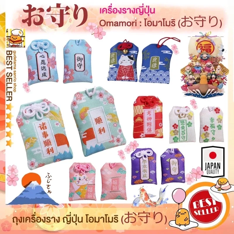 โอะมะโมะริ お守り (Omamori)” เครื่องรางของขลัง นำโชคจากประเทศญี่ปุ่นถุงเครื่องราง ความรัก การงาน การเงิน โชคลาภ
