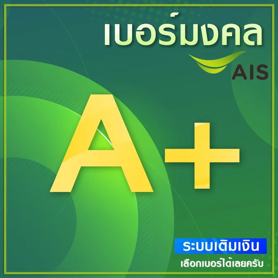 เบอร์มงคล A A+ AIS คัดพิเศษ ระบบเติมเงิน ย้ายค่ายได้ เปลี่ยนเป็นรายเดือนได้ ไม่ติดสัญญาใดๆ